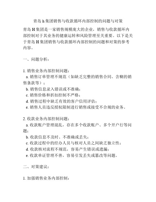 青岛h集团销售与收款循环内部控制的问题与对策