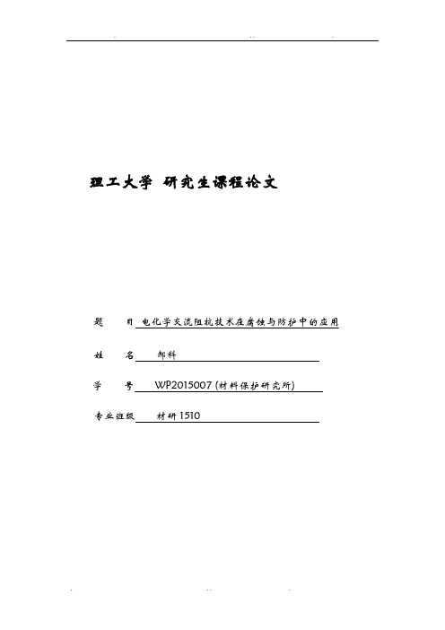 电化学交流阻抗技术在腐蚀与防护中的应用研究