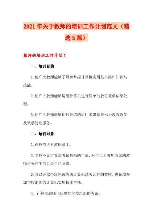 2021年关于教师的培训工作计划范文(精选5篇)