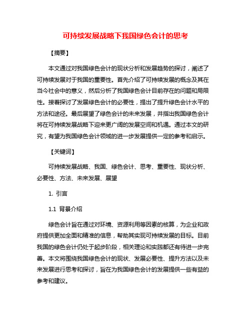 可持续发展战略下我国绿色会计的思考