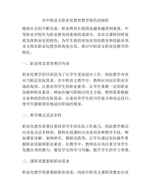 对中职语文职业化教育教学特色的探析