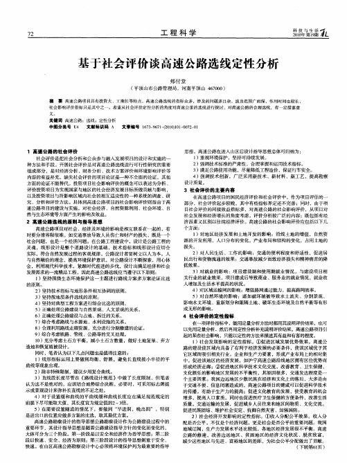 基于社会评价谈高速公路选线定性分析