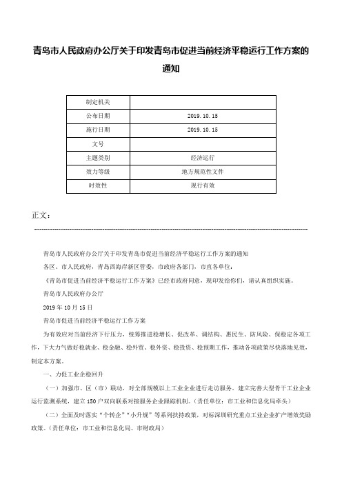 青岛市人民政府办公厅关于印发青岛市促进当前经济平稳运行工作方案的通知-