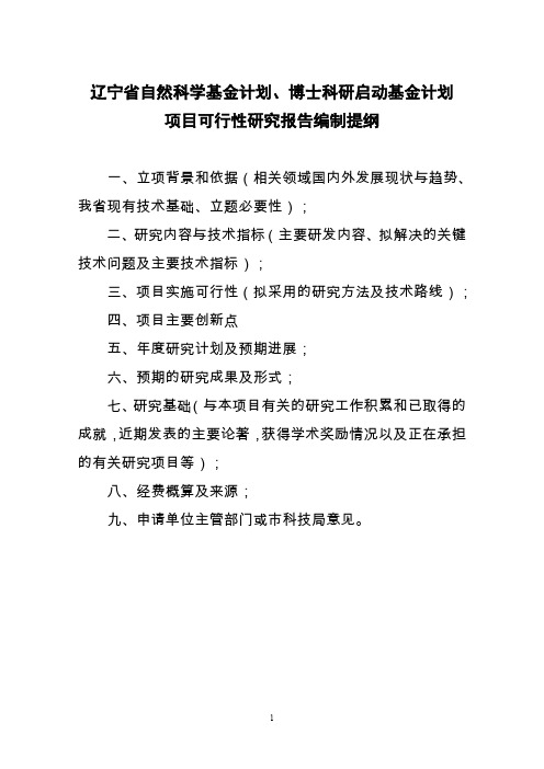 辽宁省自然科学基金计划省博士科研启动计划项目可行性研究报告编制提纲