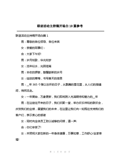 2023年联谊活动主持稿开场白10篇参考