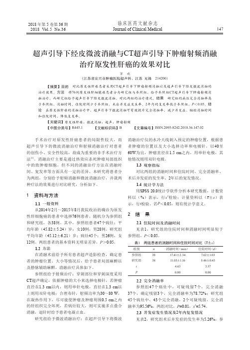 超声引导下经皮微波消融与CT超声引导下肿瘤射频消融治疗原发性肝癌的效果对比