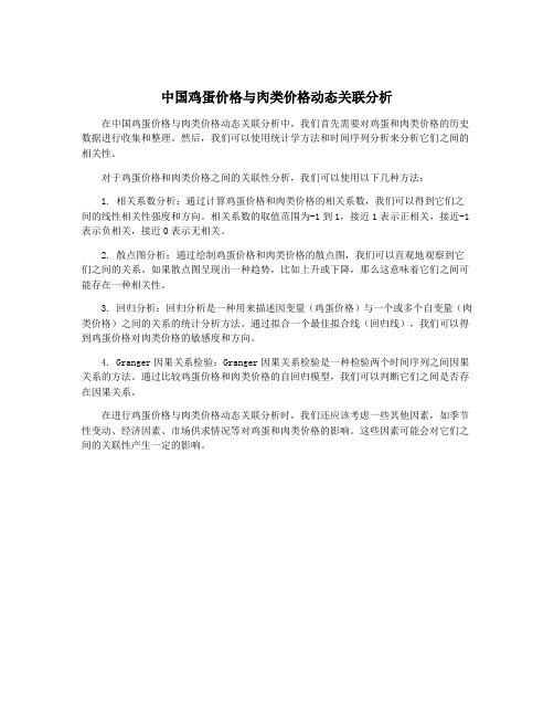 中国鸡蛋价格与肉类价格动态关联分析