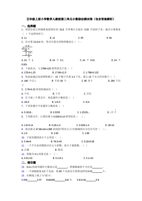 五年级上册小学数学人教版第三单元小数除法测试卷(包含答案解析)