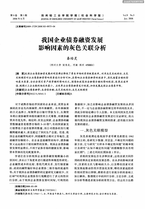 我国企业债券融资发展影响因素的灰色关联分析