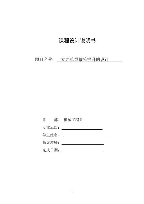 立井单绳罐笼提升选型计算