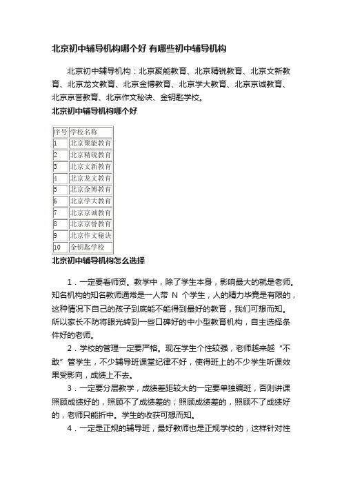 北京初中辅导机构哪个好有哪些初中辅导机构