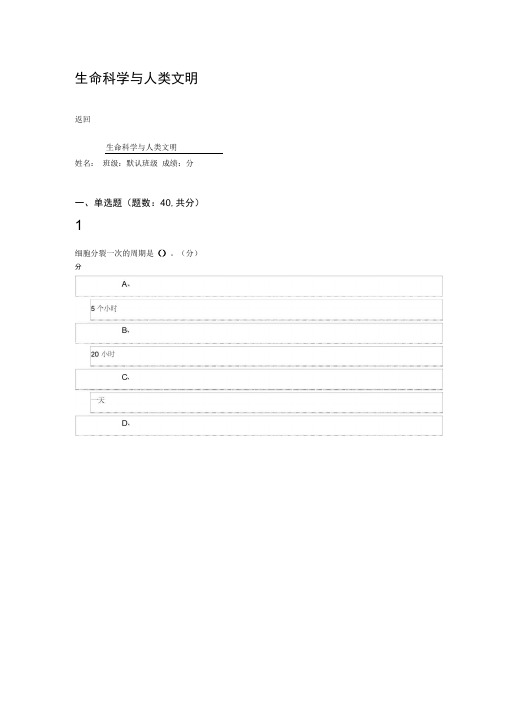 生命科学与人类文明尔雅考试96分答案