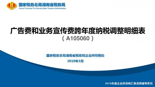 16 A105060《广告费和业务宣传费跨年度纳税调整明细表》