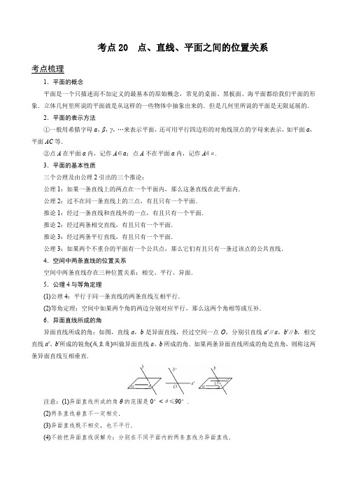 考点20 点、直线、平面之间的位置关系-2019-2020学年浙江数学学业水平测试之考点解密