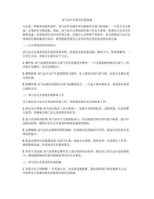 加气站火灾事故扑救措施