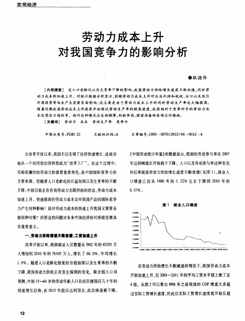 劳动力成本上升对我国竞争力的影响分析