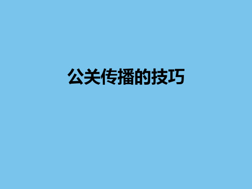 公关传播的技巧.ppt