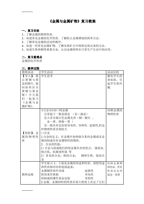 [整理]九年级化学《金属与金属矿物》教案.