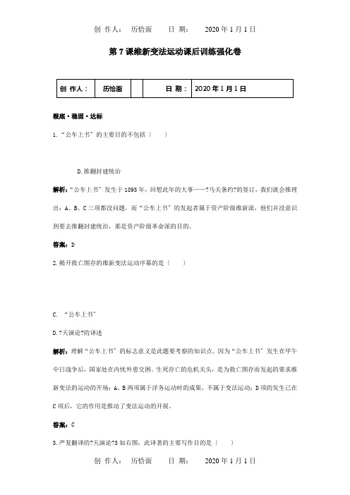 八年级历史上册第7课维变法运动课后训练强化卷试题