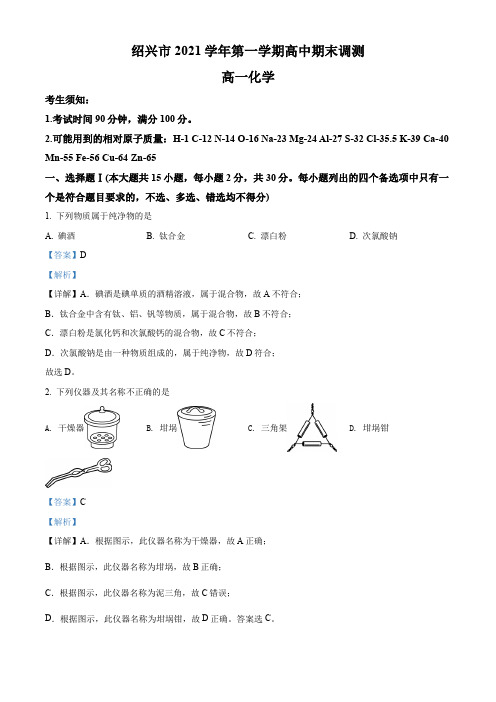 2021-2022学年浙江省绍兴市高一上学期期末考试调测化学试卷带讲解(1)