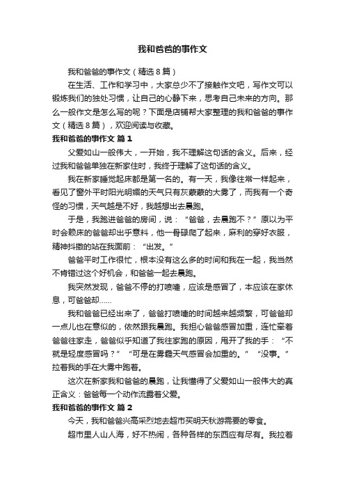 我和爸爸的事作文