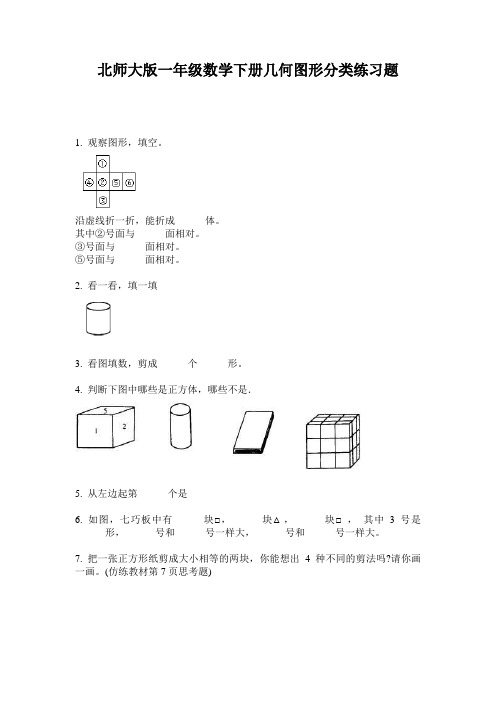 北师大版一年级数学下册几何图形分类练习题