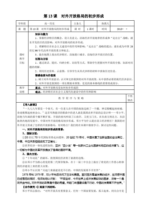 第13课 对外开放格局的初步形成