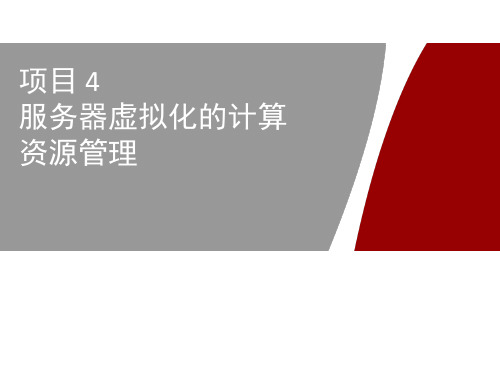 云计算技术基础应用教程(HCIA-Cloud)项目4服务器虚拟化的计算资源管理