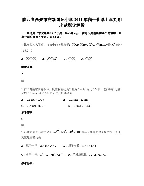 陕西省西安市高新国际中学2021年高一化学上学期期末试题含解析