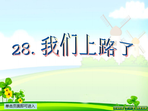 最新语文S版六年级语文下册28、我们上路了ppt课件(ppt公开课优质教学课件)A