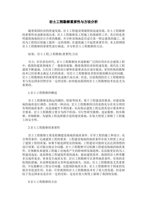 岩土工程勘察重要性与方法分析