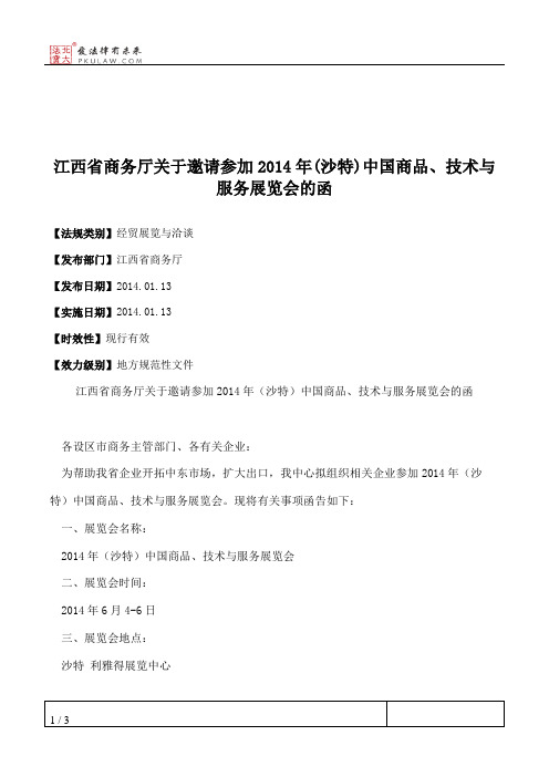 江西省商务厅关于邀请参加2014年(沙特)中国商品、技术与服务展览会的函