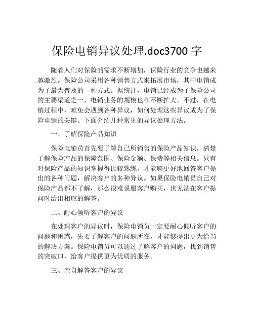 保险电销异议处理.doc3700字