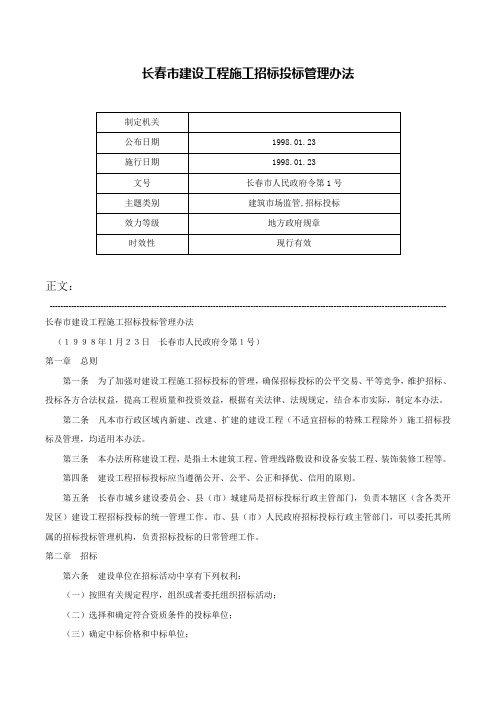 长春市建设工程施工招标投标管理办法-长春市人民政府令第1号