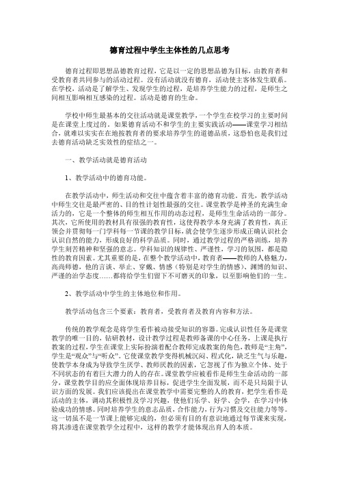 德育过程中学生主体性的几点思考
