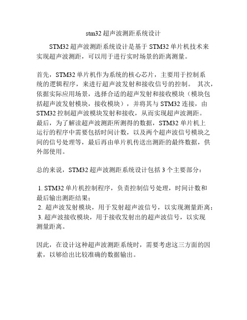 stm32超声波测距系统设计