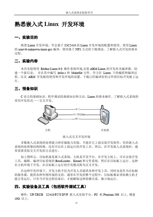 嵌入式系统实验指导书-熟悉嵌入式Linux 开发环境