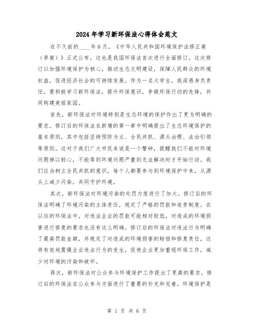 2024年学习新环保法心得体会范文(2篇)