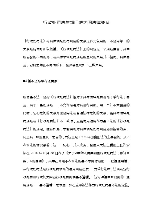 行政处罚法与部门法之间法律关系