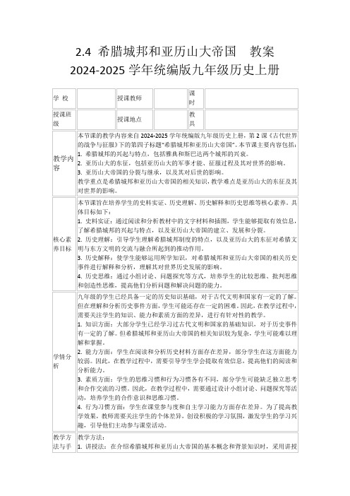 2.4希腊城邦和亚历山大帝国教案2024-2025学年统编版九年级历史上册