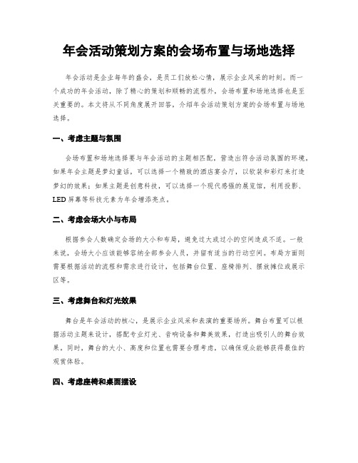 年会活动策划方案的会场布置与场地选择