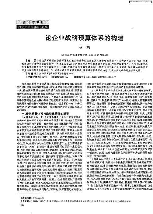 论企业战略预算体系的构建