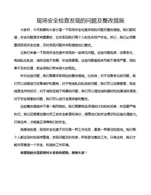 现场安全检查发现的问题及整改措施