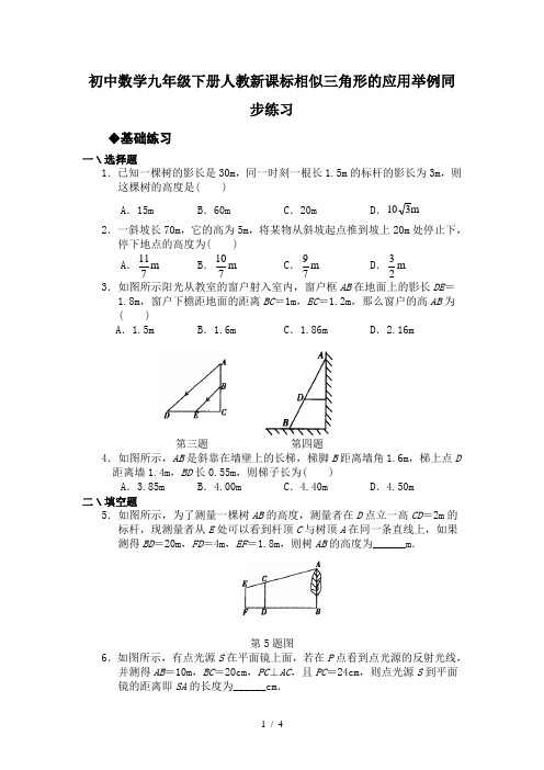 初中数学九年级下册人教新课标相似三角形的应用举例同步练习