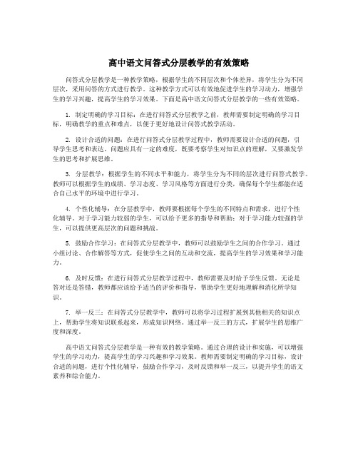 高中语文问答式分层教学的有效策略