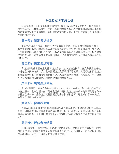 仓库盘点方案怎么做