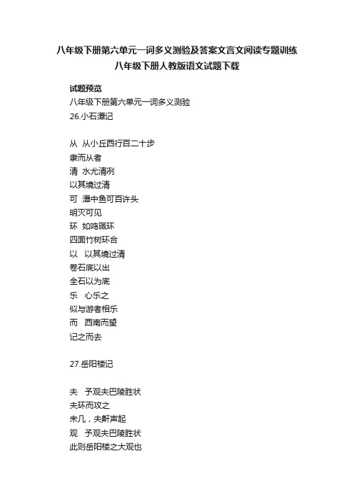 八年级下册第六单元一词多义测验及答案文言文阅读专题训练八年级下册人教版语文试题下载