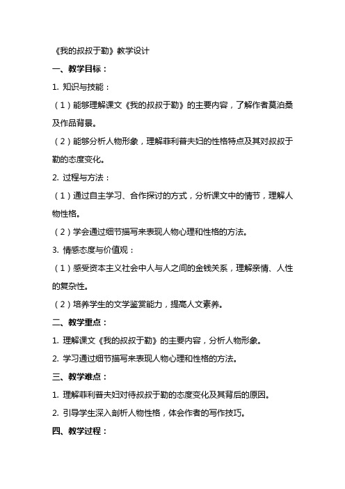 九年级语文上册课文教案 我的叔叔于勒