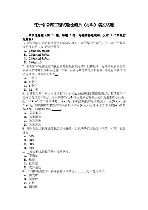 辽宁省公路工程试验检测员《材料》模拟试题