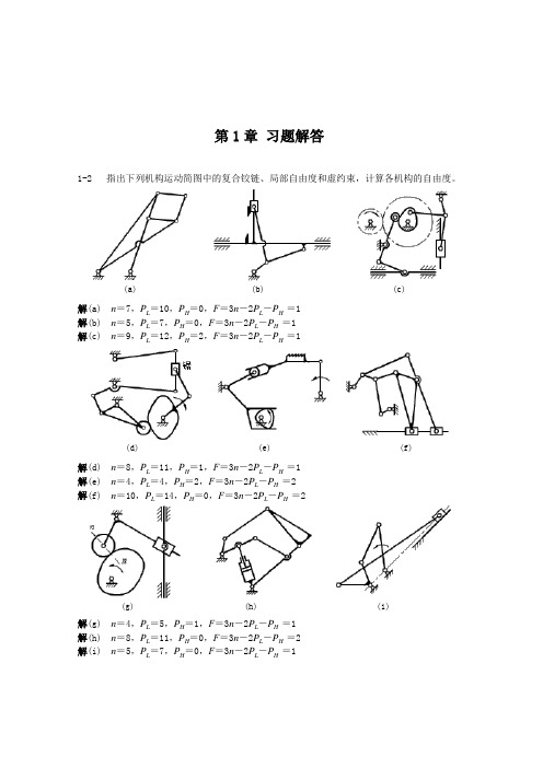 机械设计基础第1章习题及答案